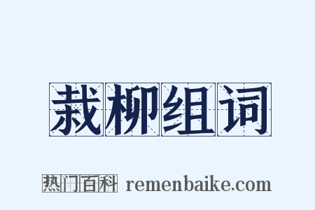 栽柳组词是什么意思的图片